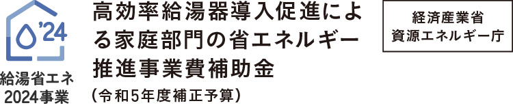 経済産業省資源エネルギー庁・給湯省エネ2024事業。2024年12月31日受付終了（予算上限に達すると期日前でも終了されます。）